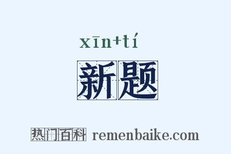 新题是什么意思的图片